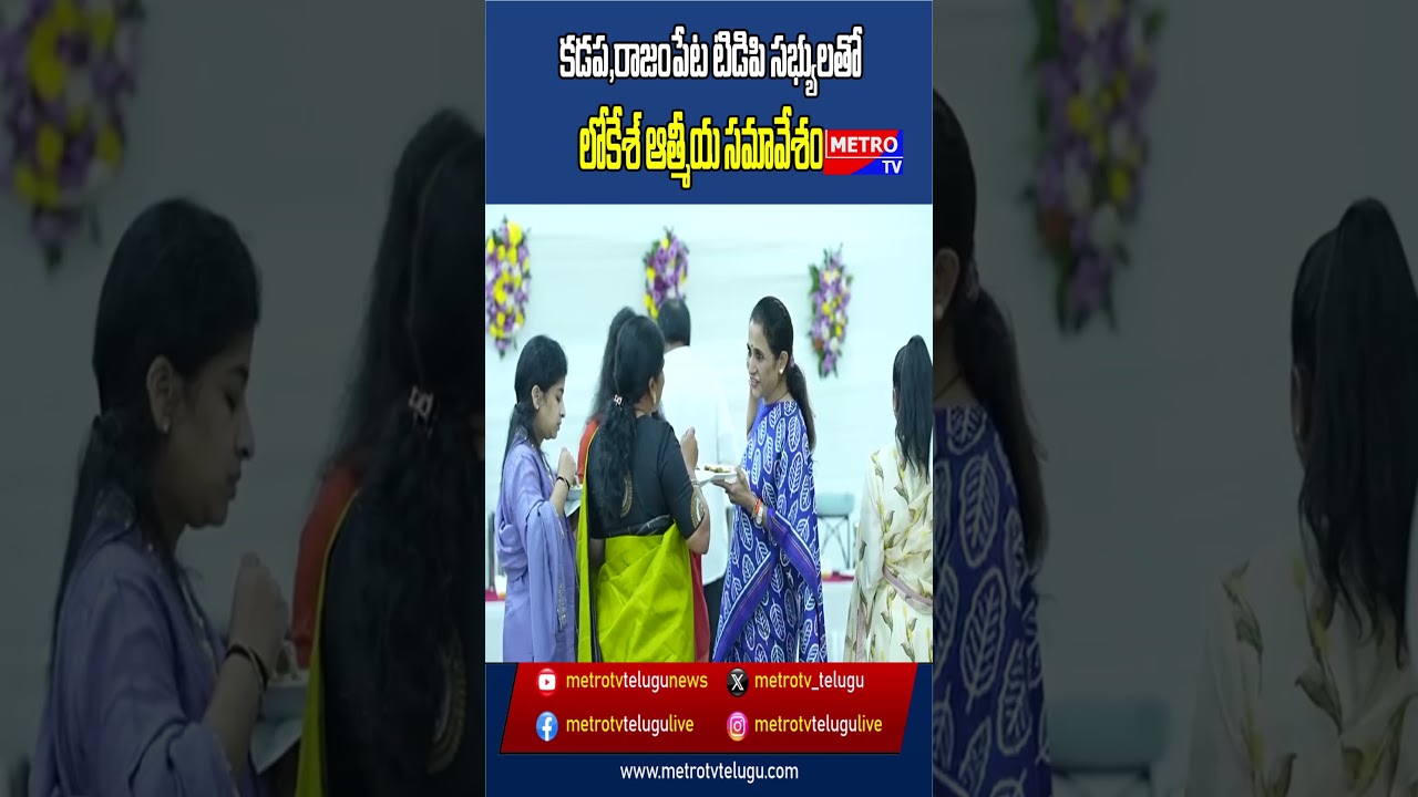 కడప, రాజంపేట టిడిపి సభ్యులతో లోకేశ్ ఆత్మీయ సమావేశం |