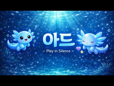 물속에서 날아다니는 아홀룰틀