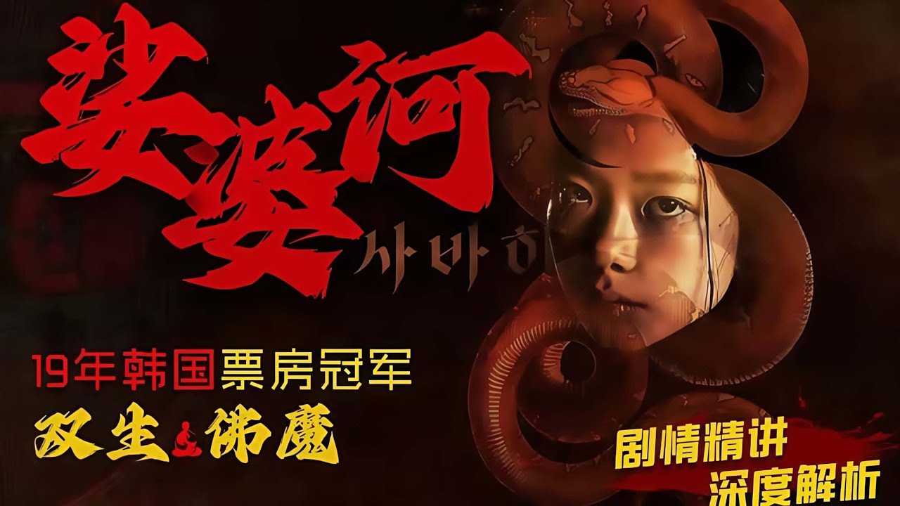 雙生雙滅 成佛？成魔？ 2019年最有深度的宗教類懸疑恐怖片 《娑婆訶》劇情精講/深度解析