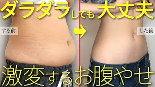 【お腹痩せ】結果これが一番痩せる