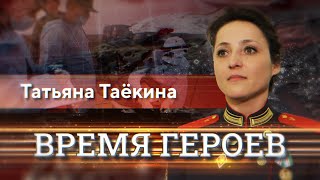 «Время героев». Татьяна Таёкина