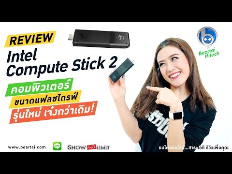 วีดีโอ: Intel Neural Compute Stick คืออะไร?