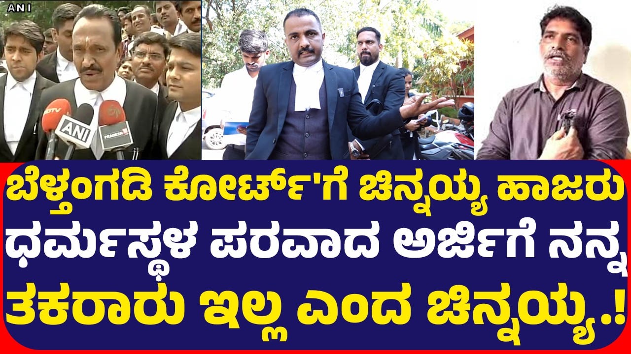 ಧರ್ಮಸ್ಥಳ ದೇವಸ್ಥಾನಕ್ಕೆ ಭಕ್ತರ ಸಂಖ್ಯೆ ಕಡಿಮೆಯಾಗಿದೆ ಹಾಗಾಗಿ ನಾವು ಸಂತ್ರಸ್ತರು ಸಿವಿ ನಾಗೇಶ್.!