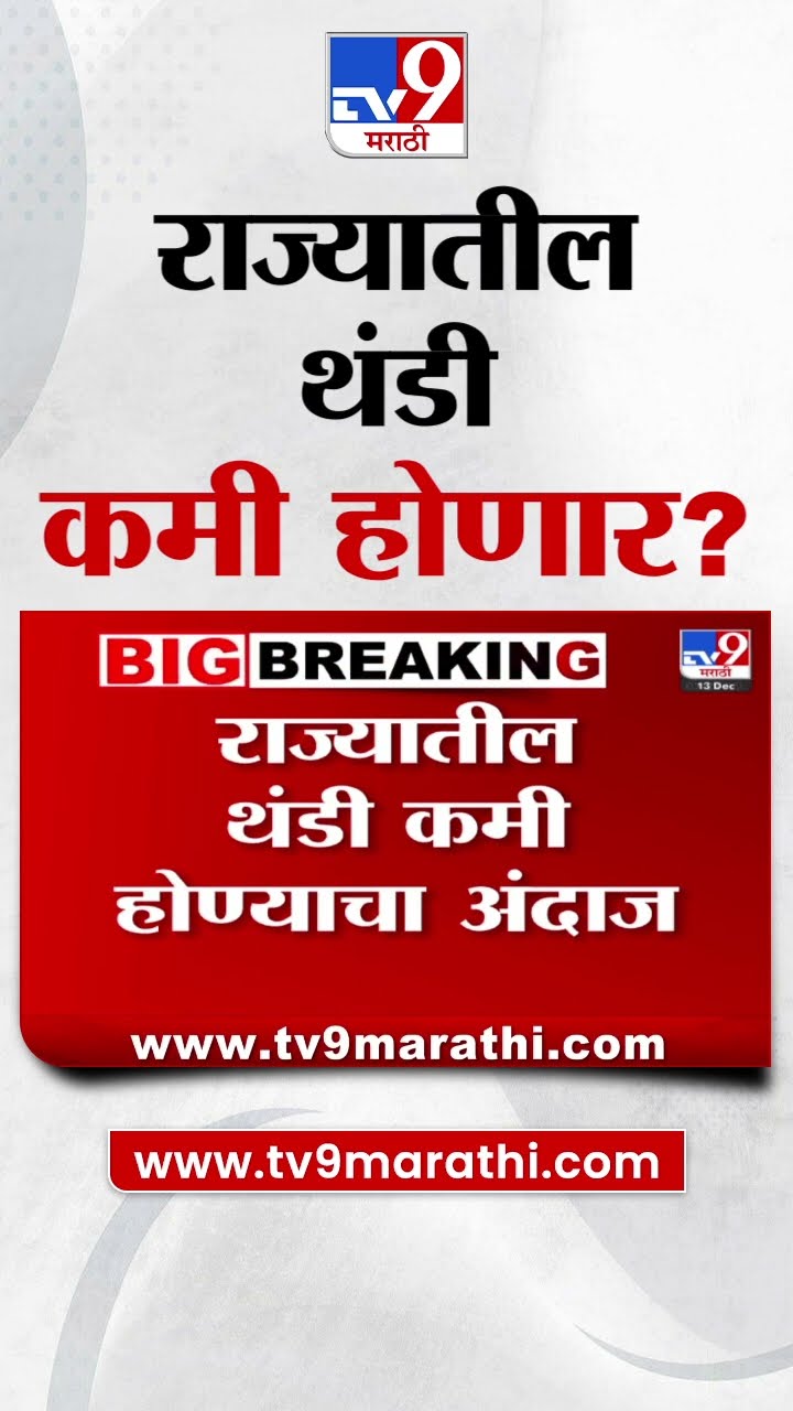 Weather Update | राज्यातील थंडी कमी होणार? राज्यात रविवारपासून पुन्हा ढगाळ वातावरण| tv9 Marathi