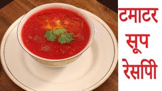 टोमॅटो सूप हॉटेल सारखा Tomato Soup Recipe In Marathi By Manisha Bharani