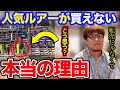 【村岡昌憲】人気ルアーが買えない1番の理由。