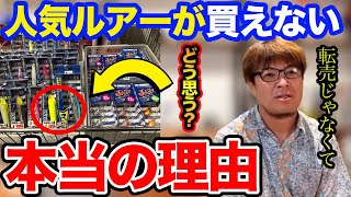 【村岡昌憲】人気ルアーが買えない1番の理由。