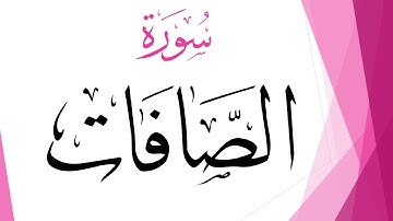 037 سورة الصافات .. عبد الكريم الديوان .. القرآن هدى للمتقين