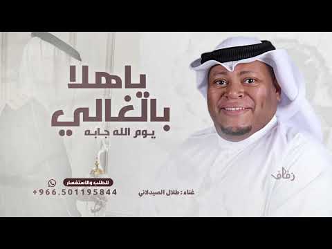 ياهلا بالغالي يوم الله جابه طلال الصيدلاني حصريا 2025