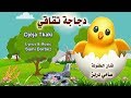 Djéja Tkaki Song For Kids Sami Dorbez دجاجة تقاقي فنان الطفولة سامي دربز 