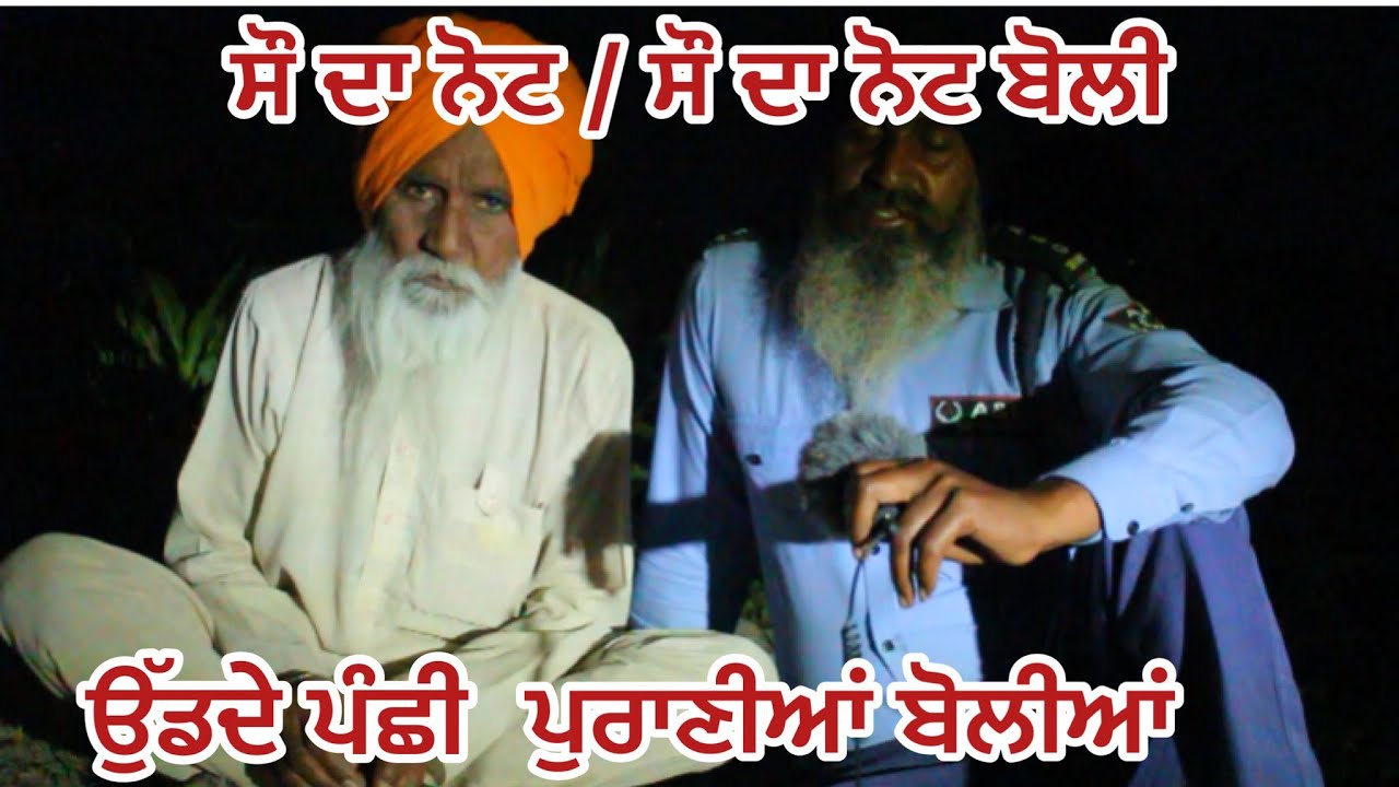 ਉੱਡਦੇ ਪੰਛੀ Ud de Panci | ਪੁਰਾਣੀਆਂ ਬੋਲੀਆਂ | ਲਾਭ ਸਿੰਘ | #malwablock #oldculture