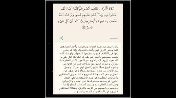المختصر = سورة البقرة آية 20 = يكاد البرق يخطف أبصارهم كلما أضاء لهم مشوا فيه وإذا أظلم عليهم قاموا