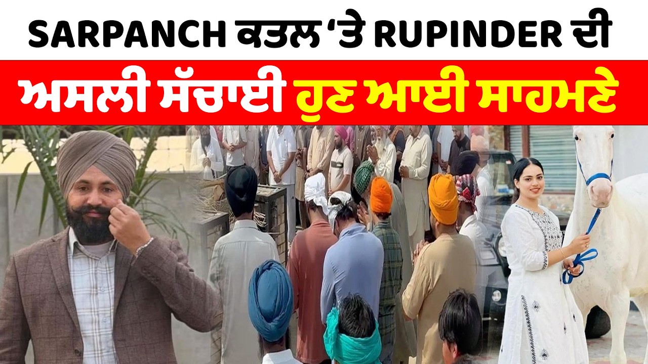 Moga News | Happy Sarpanch ਕਤਲ ਕਾਂਡ ‘ਤੇ Rupinder ਦੀ ਅਸਲੀ ਸੱਚਾਈ ਹੁਣ ਆਈ ਸਾਹਮਣੇ || SANJHA TV