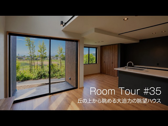 【ルームツアー #35】丘の上から眺める大迫力の眺望ハウス