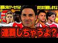 【連覇なるか】アルテタアーセナルがまた強くなっちゃってる件について/ギマランイス/ツォリス/ヴィニシウス
