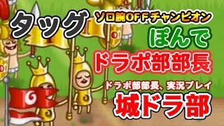 【城ドラ部】フェス優勝者ぽんで氏とタッグ　ドラポ部部長、実況プレイ