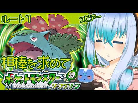 【 ポケットモンスター リーフグリーン √1 】相棒のスピアーを求めて緑版【 vtuber / ポケモンFRLG】