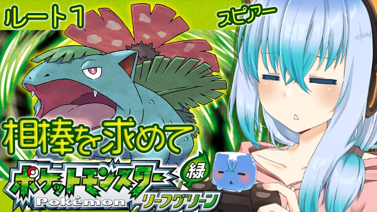 ポケットモンスター リーフグリーン √1 】相棒のスピアーを求めて緑版
