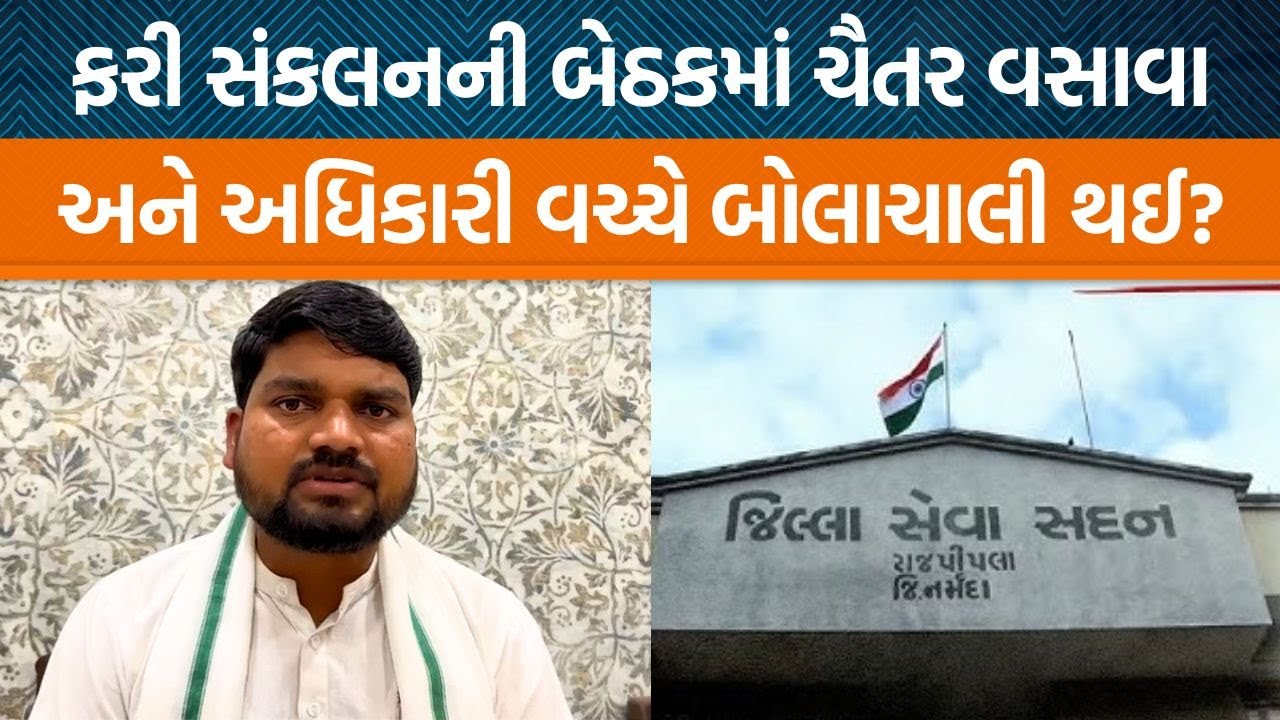 નર્મદાની સંકલન સમિતિ બેઠકમાં ચૈતર વસાવાએ કેટલા પ્રશ્નો પૂછ્યા? અધિકારીઓ પર કયા આક્ષેપો કર્યા?