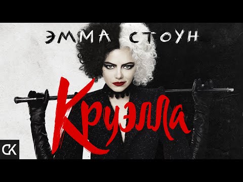 ОБАЯТЕЛЬНАЯ НЕГОДЯЙКА! Круэлла.