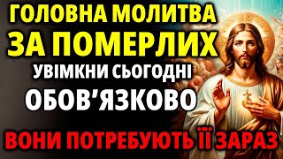 ВЕСЬ РІД ЗАХИСТИТЬ ВАС! ПОМОЛІТЬСЯ ЗА ПОМЕРЛИХ РОДИЧІВ! Молитва за упокій померлих!