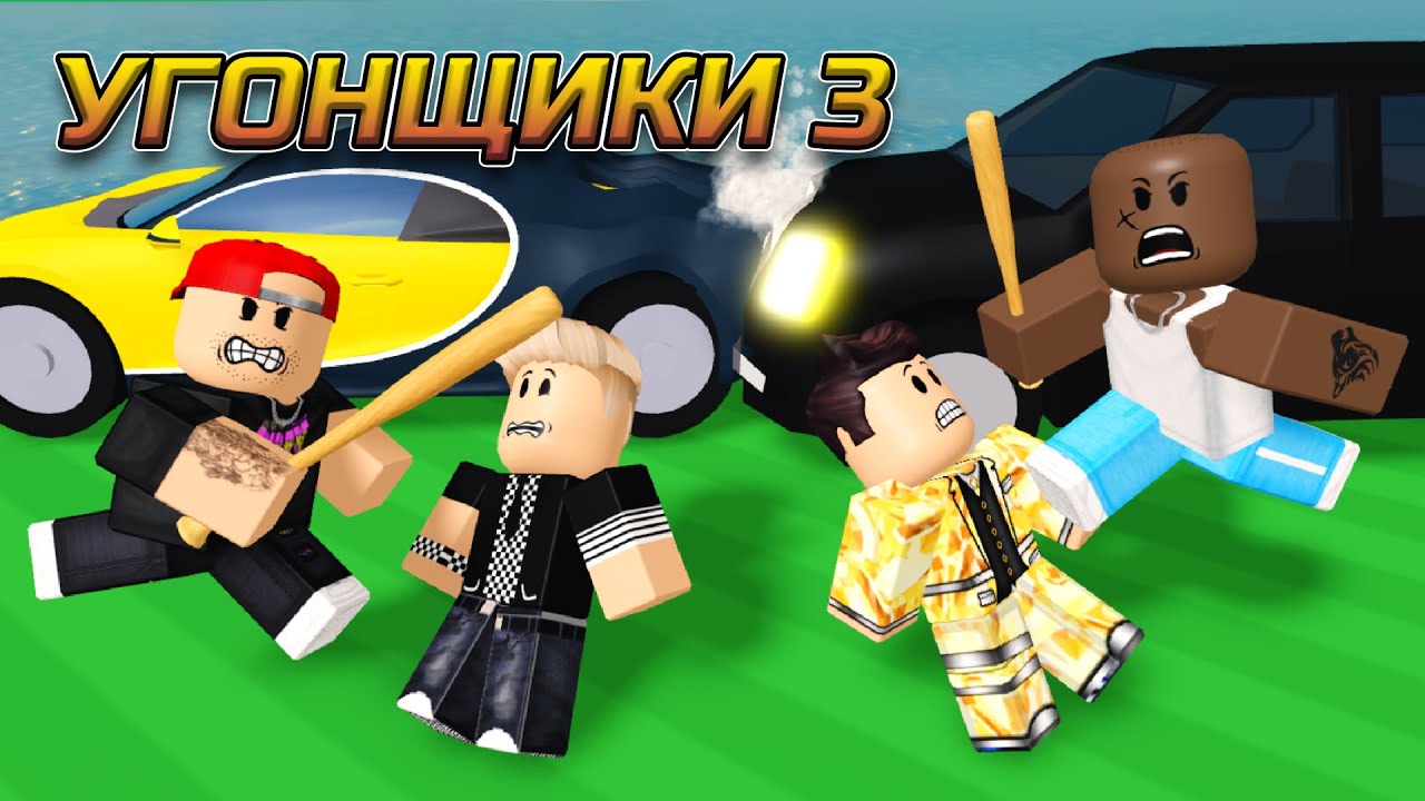 АВТОУГОНЩИКИ В РОБЛОКСЕ, 3 серия (бандитская история в роблокс) - YouTube