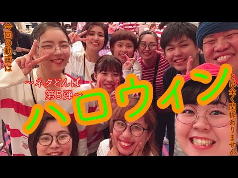 【ネタどんぱ第５弾】新ナレーションは誰なのか？ハロウィンと見せかけて全く関係ないいつも通りの動画３連発です！