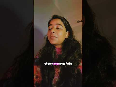 जो अगम सुगम सुभाव निर्मल || Ramcharitmanas || Sri Ram Stuti || Shreya Dubey || Bhajan || yt shorts