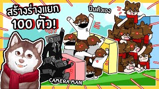 หมาสติแตกแยกร่าง 100 ตัว! โคลนนิ่ง camera man! 🐾