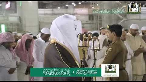 تلاوة فضيلة الشيخ د.‎ياسر الدوسري من صلاة العشاء 2 ربيع الأول 1441هـ