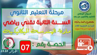 الحصة 07 مادة الهندسة الميكانيكية للسنة الثانية ثانوي شعبة تقني رياضي