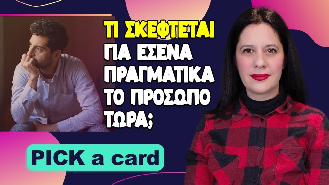 Τι σκέφτεται για σένα πραγματικά το πρόσωπο τώρα; (2026) Pick a card,τράπουλα Κατίνας, με την Χρύσα!