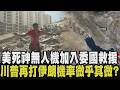 美軍出動死神無人機挺進委內瑞拉災區！900多人進駐委國 全面攻擊or持續談判？川普幕僚曝其態度：攻擊恐破壞外交進程 並損害華府瓦解伊朗核計畫機會｜【國際懶人包】｜TVBS新聞