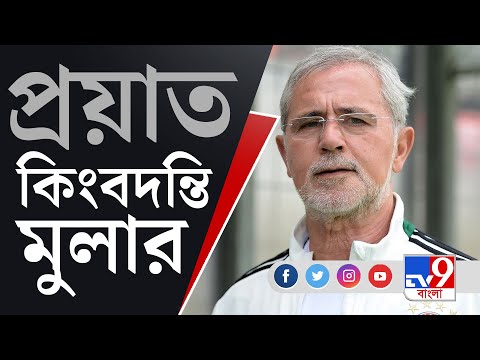 ভিডিও: গার্ড মুলার এখন কোথায়?