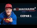 Реалити шоу "Понаехали 2.  Каникулы вслепую" |Cерия 1| Кастинг| БЕЛАРУСЬ 2