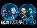主人公スタンドが登場ッ!カプセル型の台座に本体と並べる事が出来る「ジョジョの奇妙な冒険 JOJO球 カプセルヒーローズ03」を紹介ッ!