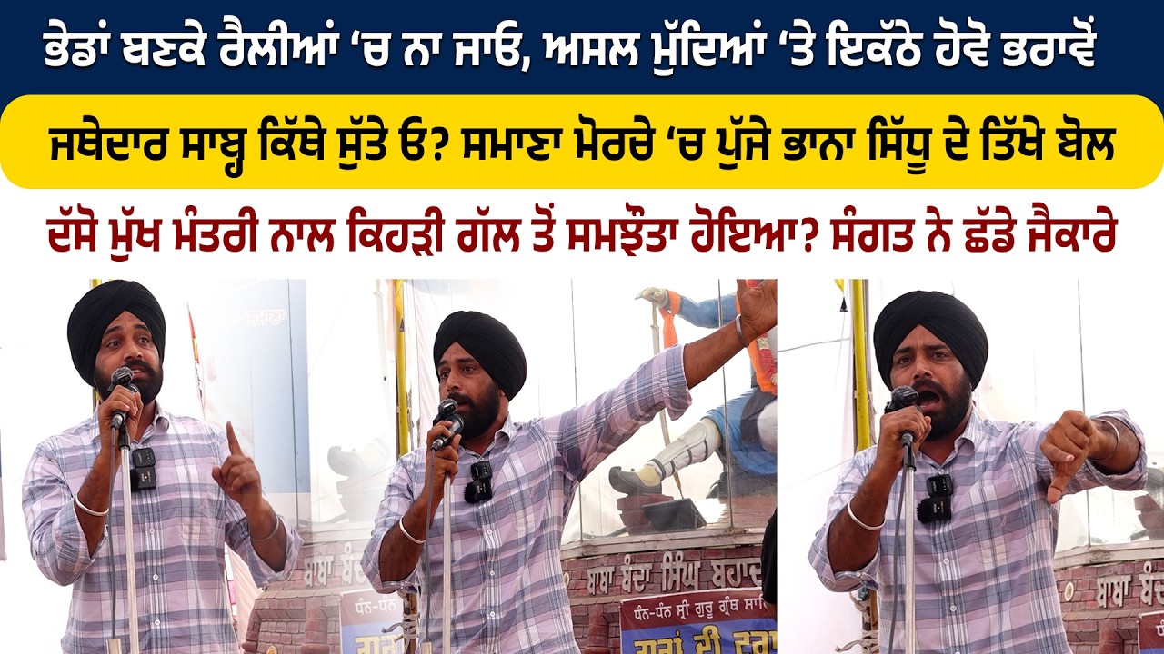 ਜਥੇਦਾਰ ਸਾਬ੍ਹ ਕਿੱਥੇ ਸੁੱਤੇ ਓ? ਸਮਾਣਾ ਮੋਰਚੇ ‘ਚ ਪੁੱਜੇ ਭਾਨਾ ਸਿੱਧੂ ਦੇ ਤਿੱਖੇ ਬੋਲ,