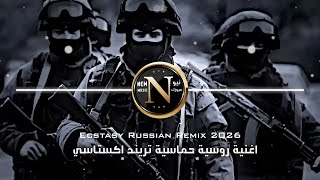 اغاني عراقية حماسية ترند ريمكس روسي اكستاسي || ترند تيك توك 2026 اغاني حماسية روسية اكستاسي |