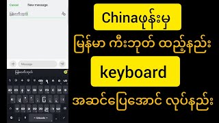 Myanmar keyboard ထည့်နည်း ဖုန်းမှ ကီးဘုတ် အဆင်ပြေအောင် လုပ်နည်း|Bagan keyboard screenshot 1