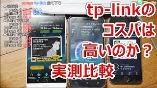 【実測】tp-linkのWIFIルータのコスパは高いのか？coregaと比較【徳･便･e】