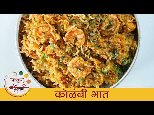झणझणीत मालवणी कोळंबी भात | Kolambi Bhaat Recipe | Prawns Rice | Shrimp Rice Recipe By Smita | Ruchkar Mejwani