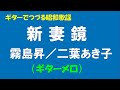 ギターでつづる昭和歌謡 懐メロ(21)霧島昇/二葉あき子 - 新妻鏡(ギターメロ)【昭和15年】