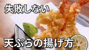 板前の技術 天ぷらの衣がベタベタせずに サクサクに揚げる方法 海老の天ぷら Mp3