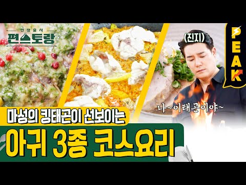 [#피크타임] <strong>10kg</strong> 대물 아귀로 만드는 고급 코스! 아귀스테이크 &amp;amp; 아귀간찜 &amp;amp; 아귀파에야 | #신상출시편스토랑 | <strong>KBS</strong> 230317 방송