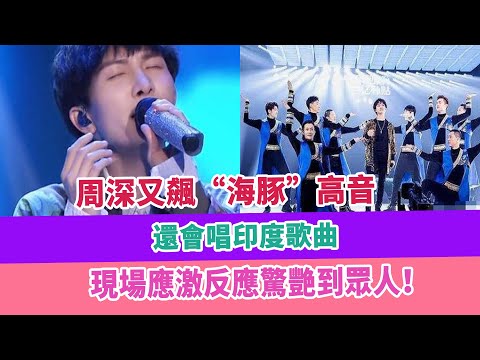 周深又飆“海豚”高音，還會唱印度歌曲，現場應激反應驚艷到眾人！