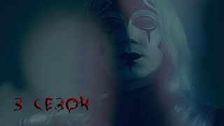 картинка: Тени Сентфора 3 / Клуб романтики / Трейлер (Shadows of Saintfour 3/ Romance club / Trailer)