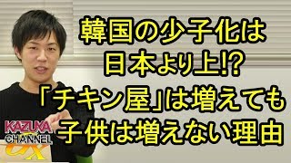 韓国の出生率低下が日本よりスゴい！｢チキン屋｣は増えても子供は増えないお国事情…