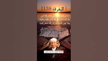 الآية(158) من سورة البقرة ...القارئ الشيخ محمد جبريل