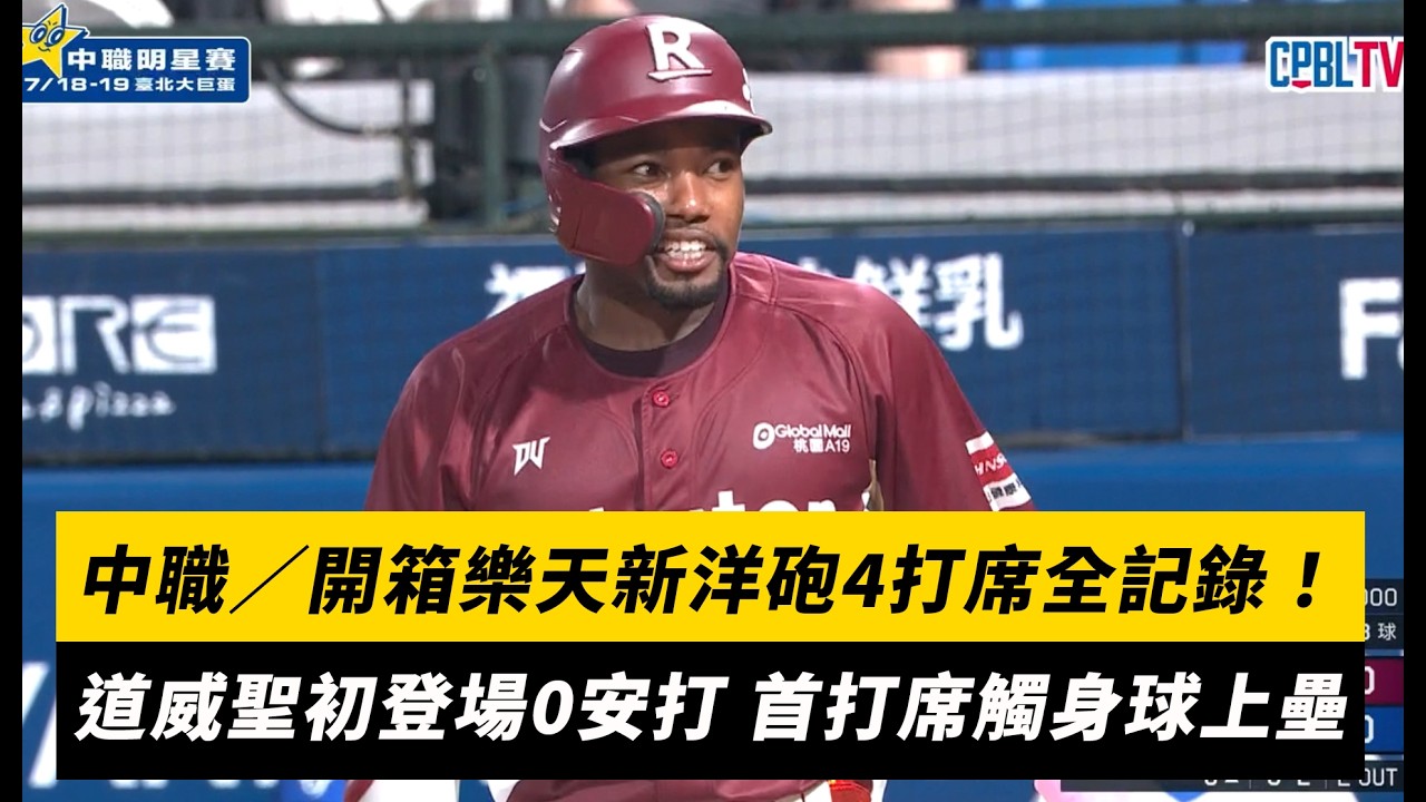 中職／開箱樂天新洋砲4打席全記錄！道威聖初登場0安打 首打席觸身球上壘｜NOWNEWS