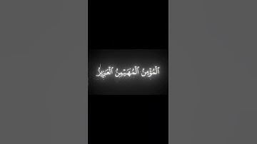هُوَ اللَّهُ الَّذي لا إِلهَ إِلّا هُوَ __ كروما قران كريم شاشة سوداء __ يوسف الصقير